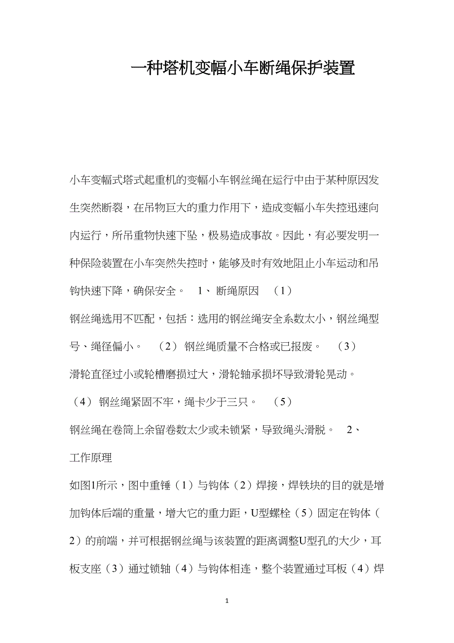 一种塔机变幅小车断绳保护装置 (2)_第1页