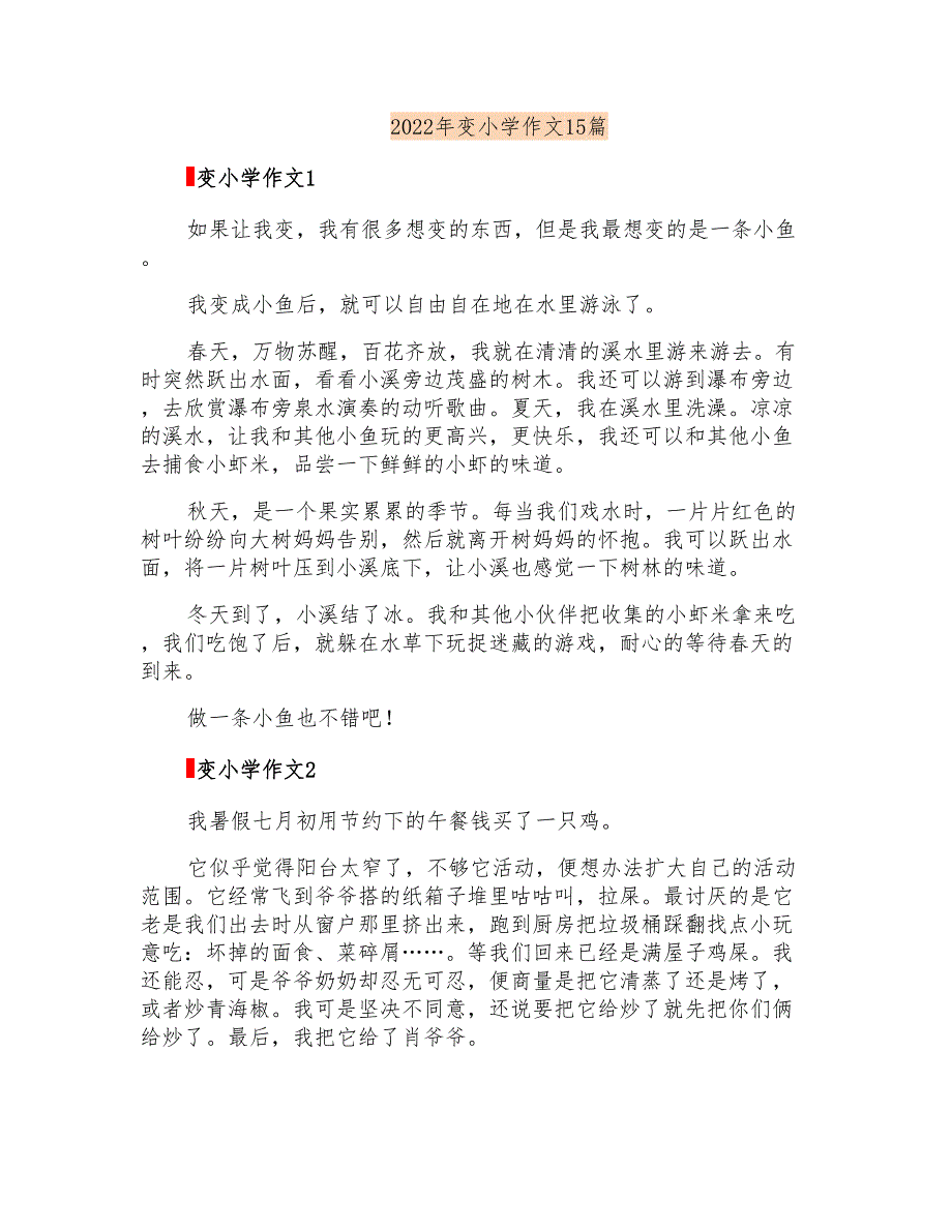 2022年变小学作文15篇_第1页