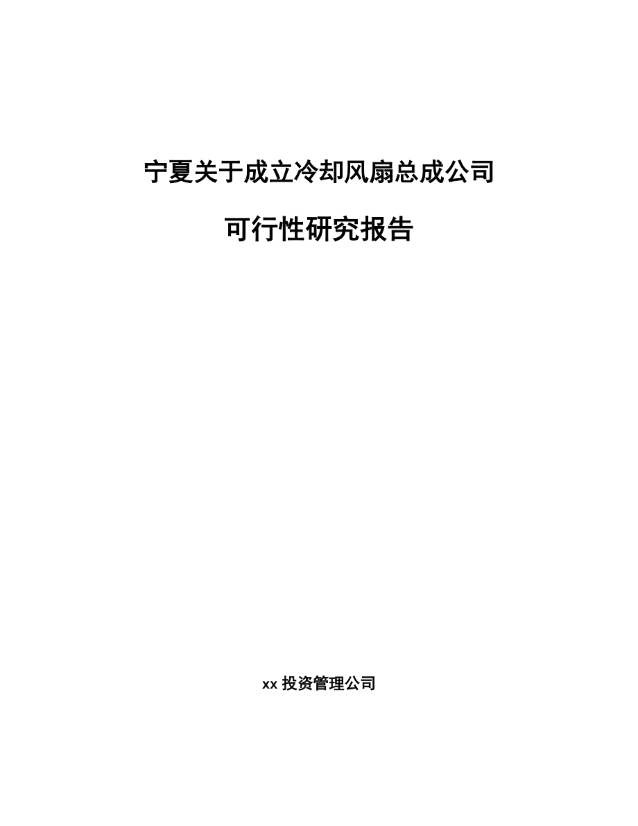 宁夏关于成立冷却风扇总成公司可行性研究报告_第1页