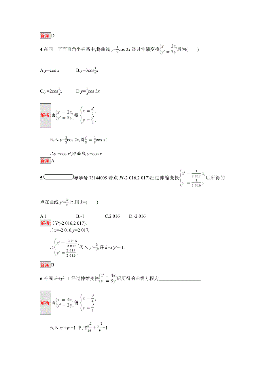 [最新]高中数学北师大版选修4－4 同步精练：1.1.2平面直角坐标轴中的伸缩变换 含解析_第2页
