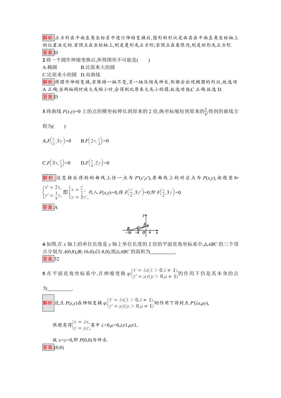 [最新]高中数学北师大版选修4－4 同步精练：1.1.2平面直角坐标轴中的伸缩变换 含解析_第4页