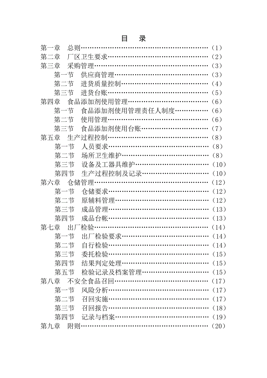 加工食品监管人员日常巡查.doc_第3页