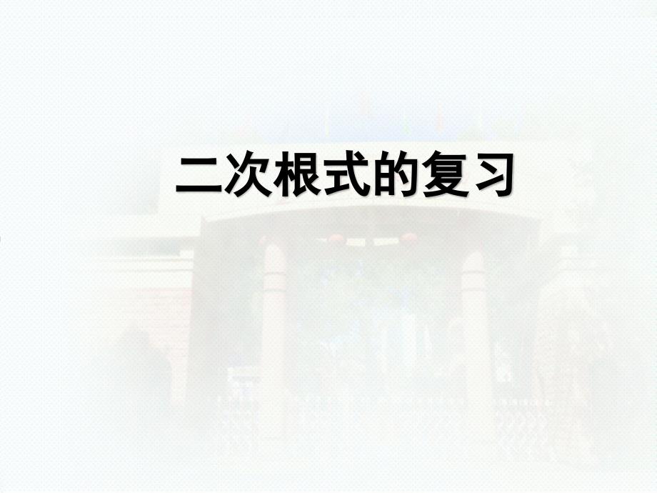 第16章二次根式单元复习PPT课件_第1页