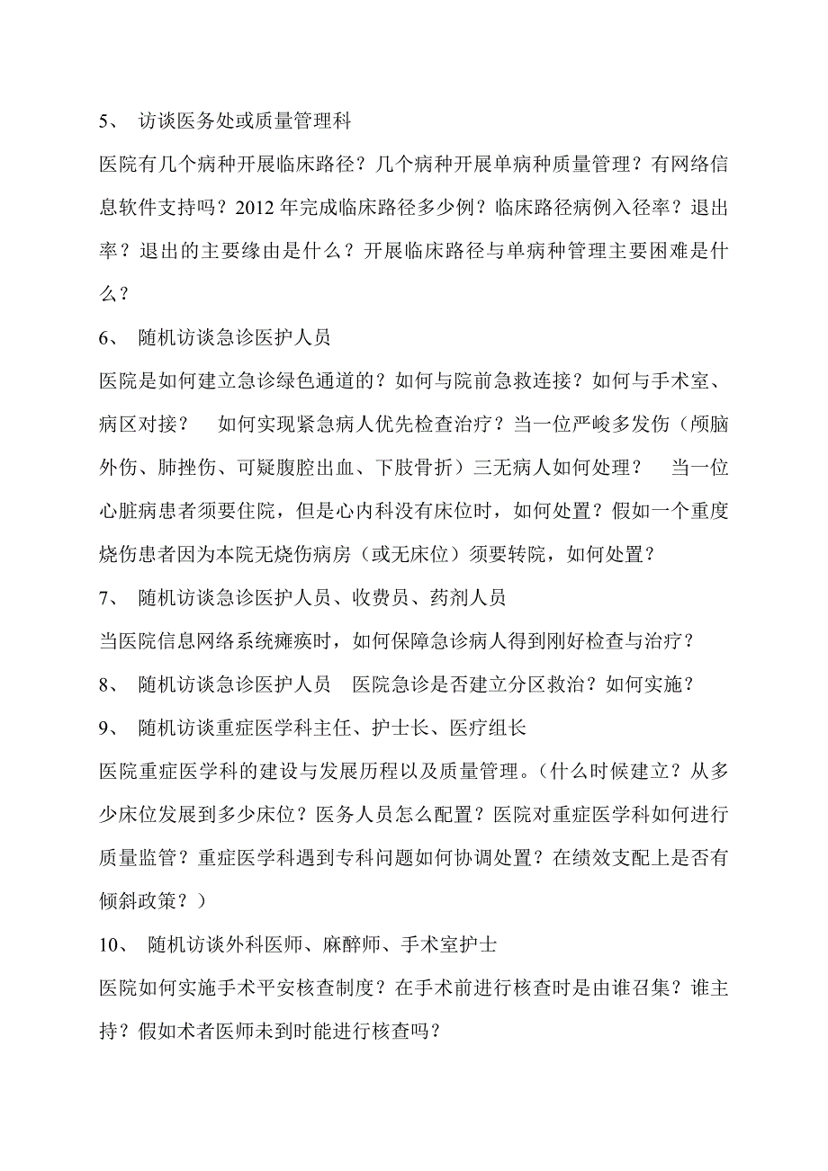 卫生计生委评审专家现场评审访谈内容_第2页