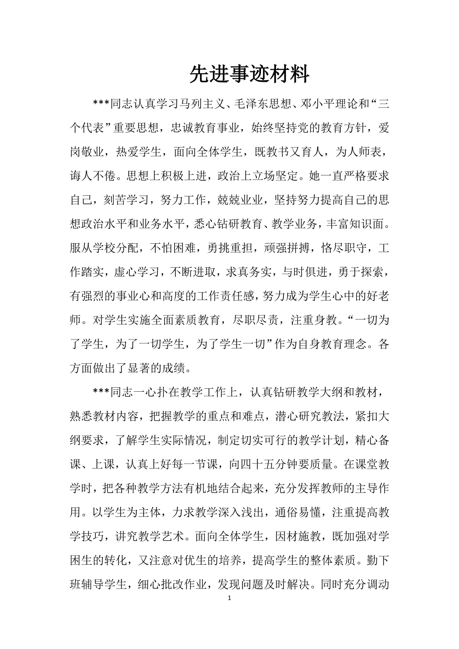 优秀教师先进事迹材料_第1页