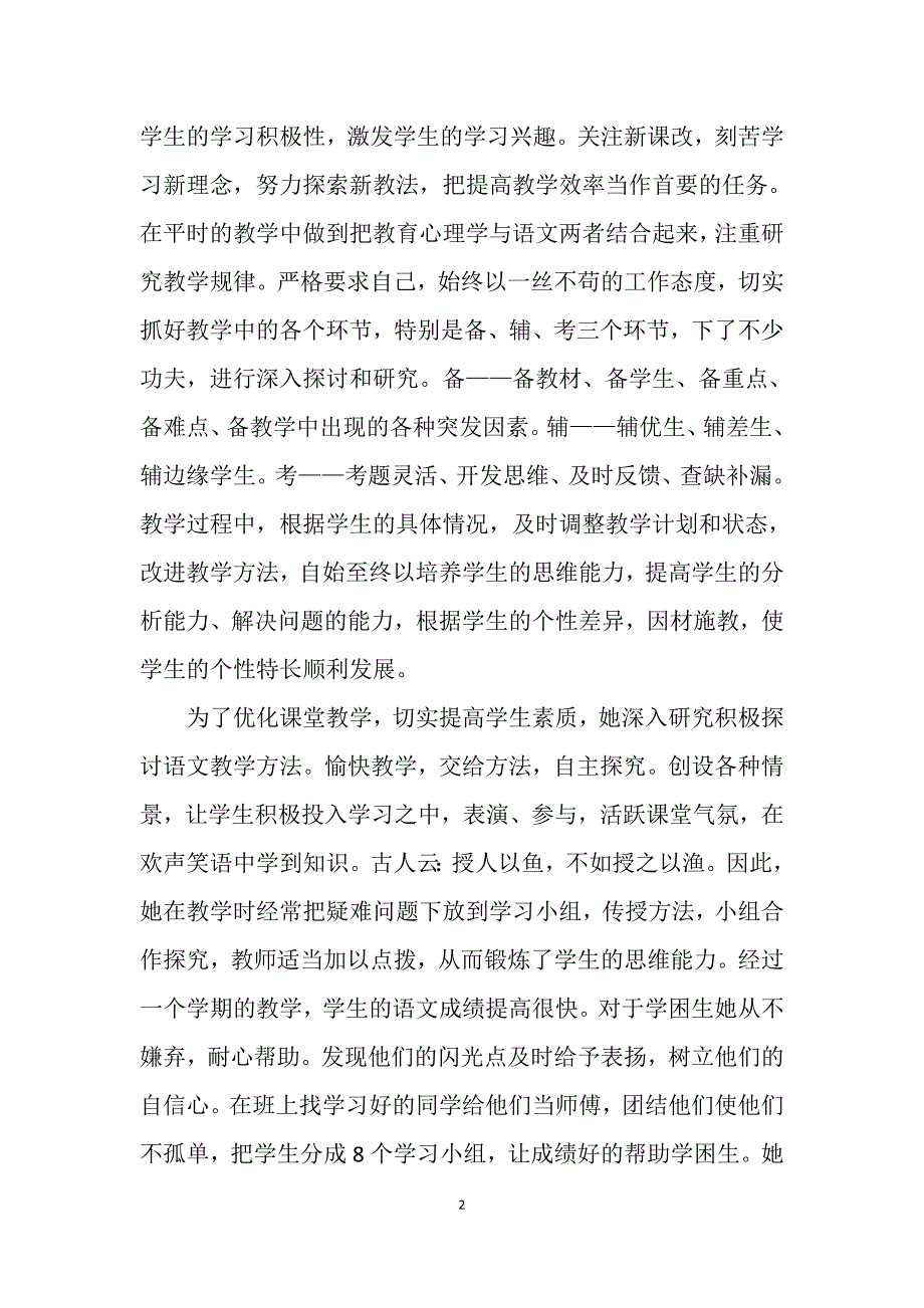 优秀教师先进事迹材料_第2页