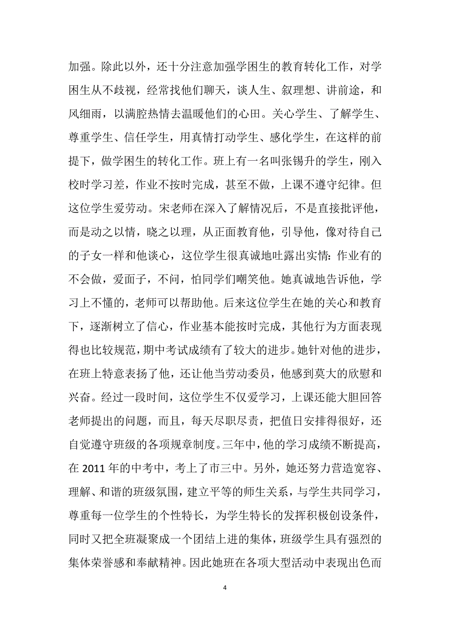 优秀教师先进事迹材料_第4页