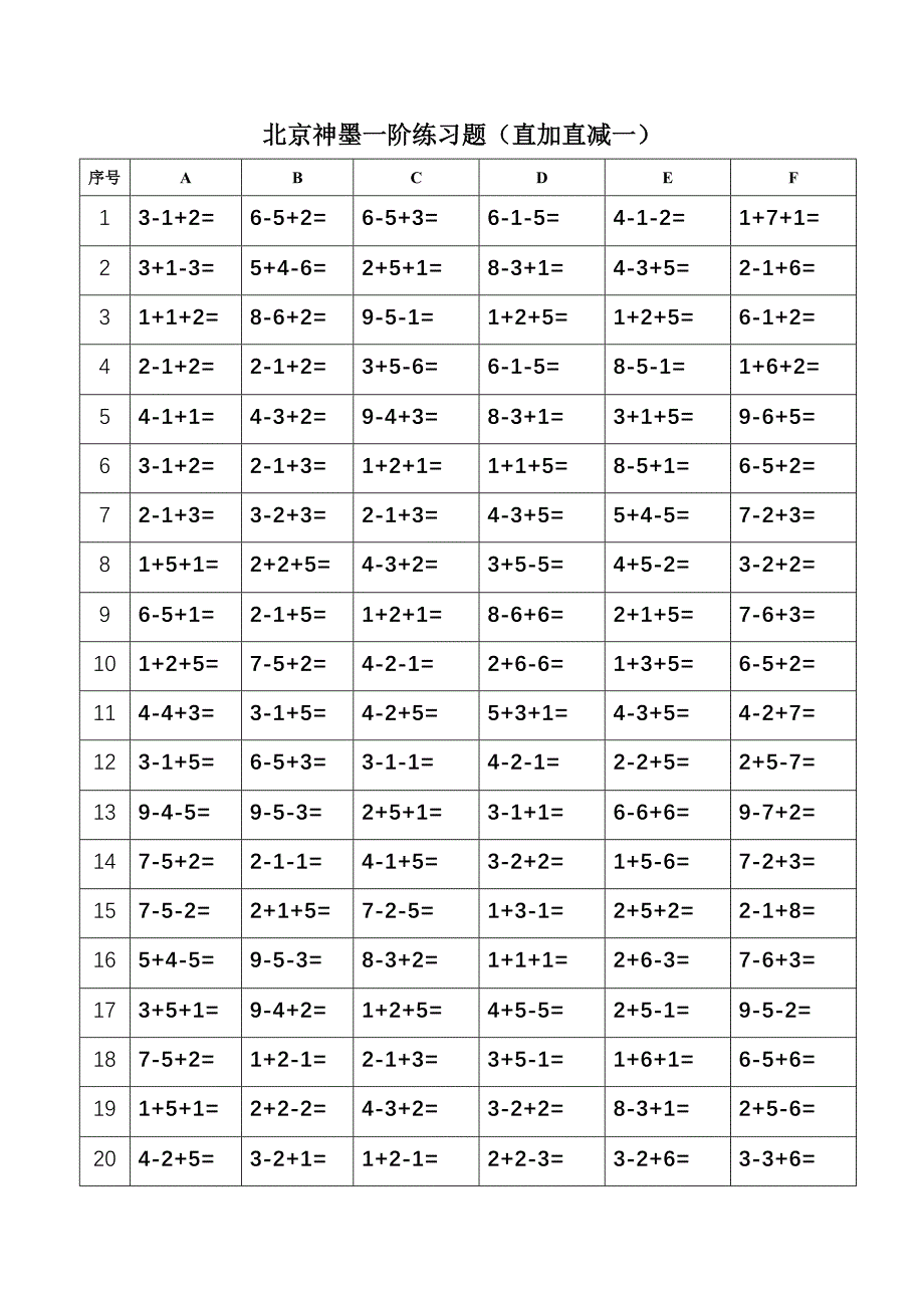 北京神墨一阶练习题（直加直减一）(修改版)_第1页