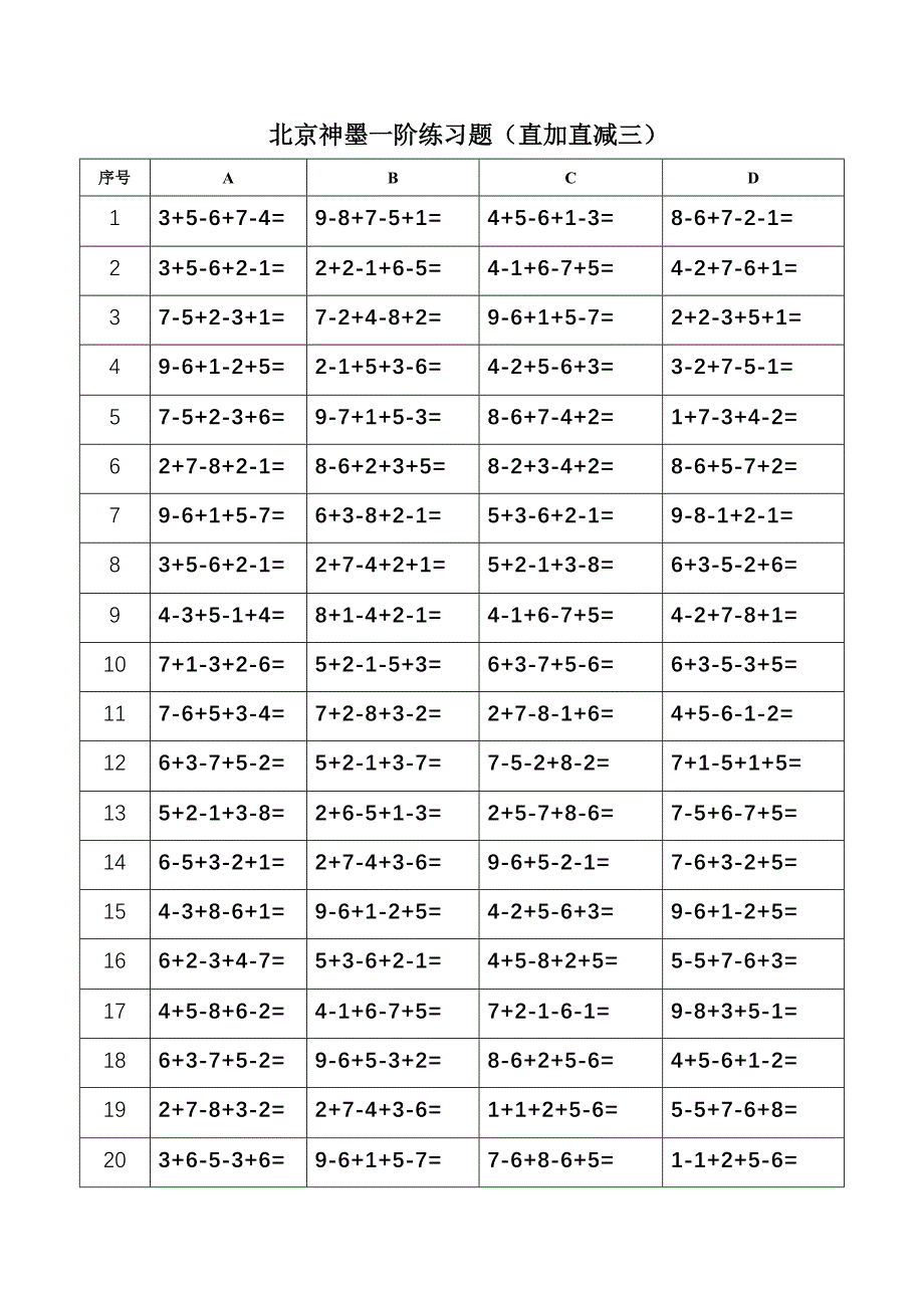 北京神墨一阶练习题（直加直减一）(修改版)_第3页