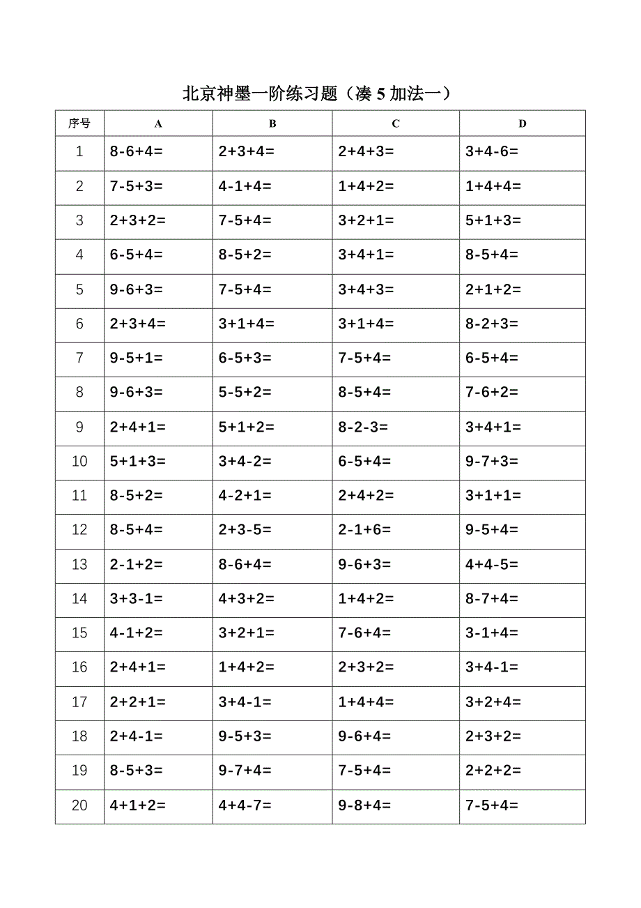 北京神墨一阶练习题（直加直减一）(修改版)_第4页