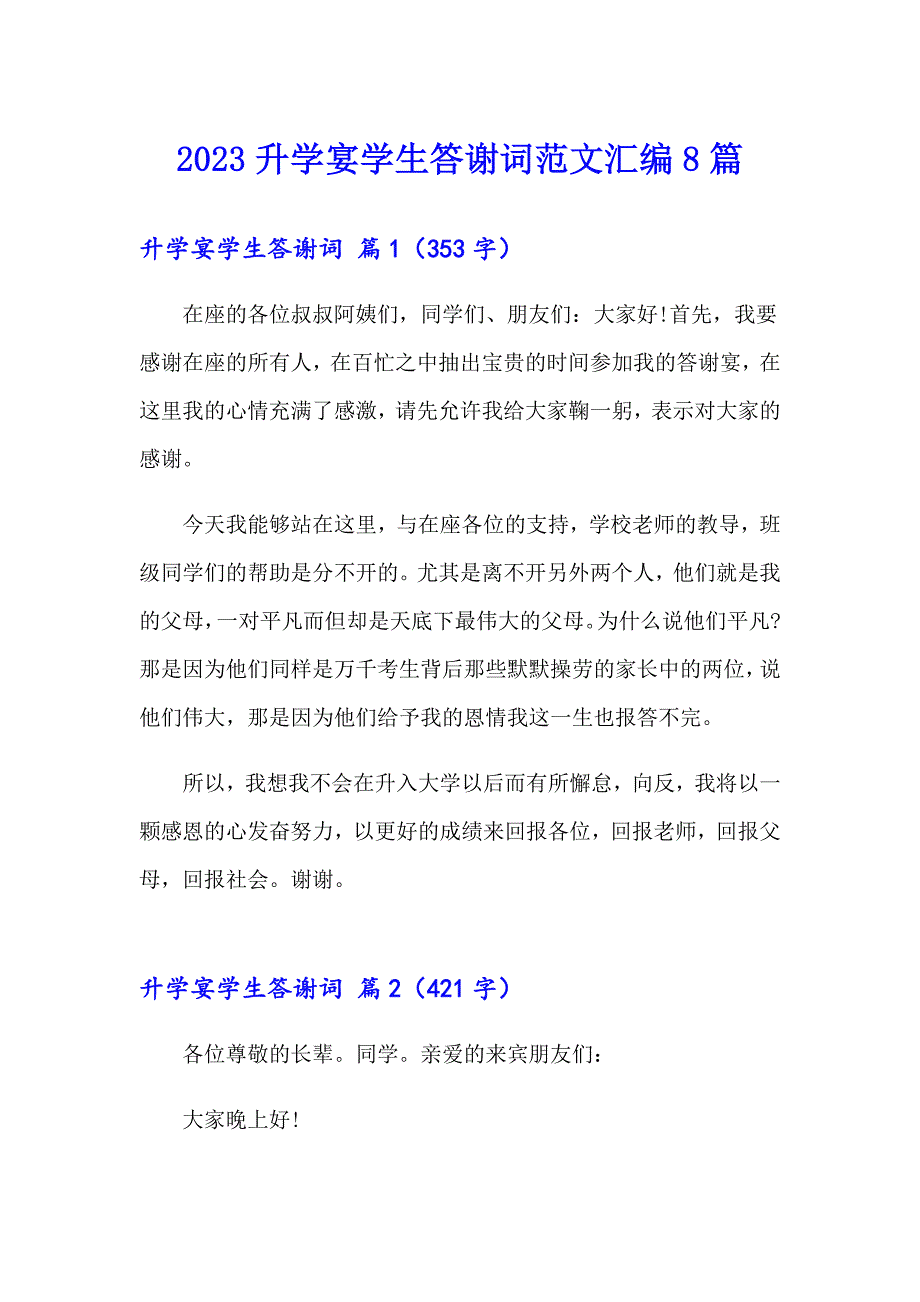 2023升学宴学生答谢词范文汇编8篇_第1页