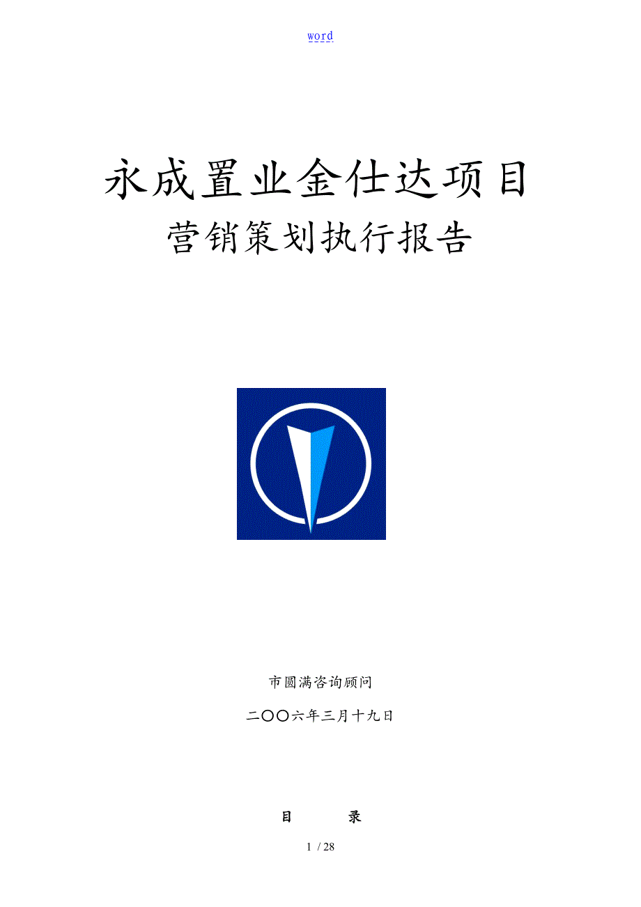 永成置业金仕达项目营销策划资料报告材料_第1页