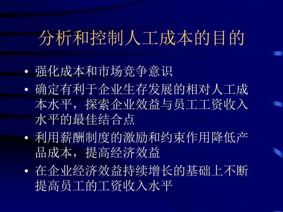 企业人工成本的分析控制教学内容_第2页