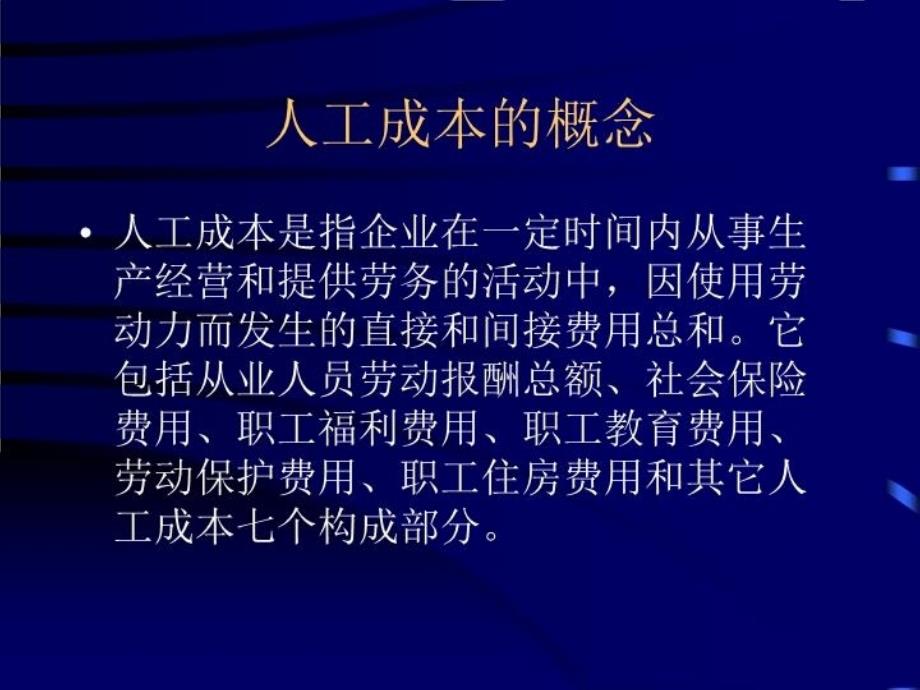 企业人工成本的分析控制教学内容_第3页