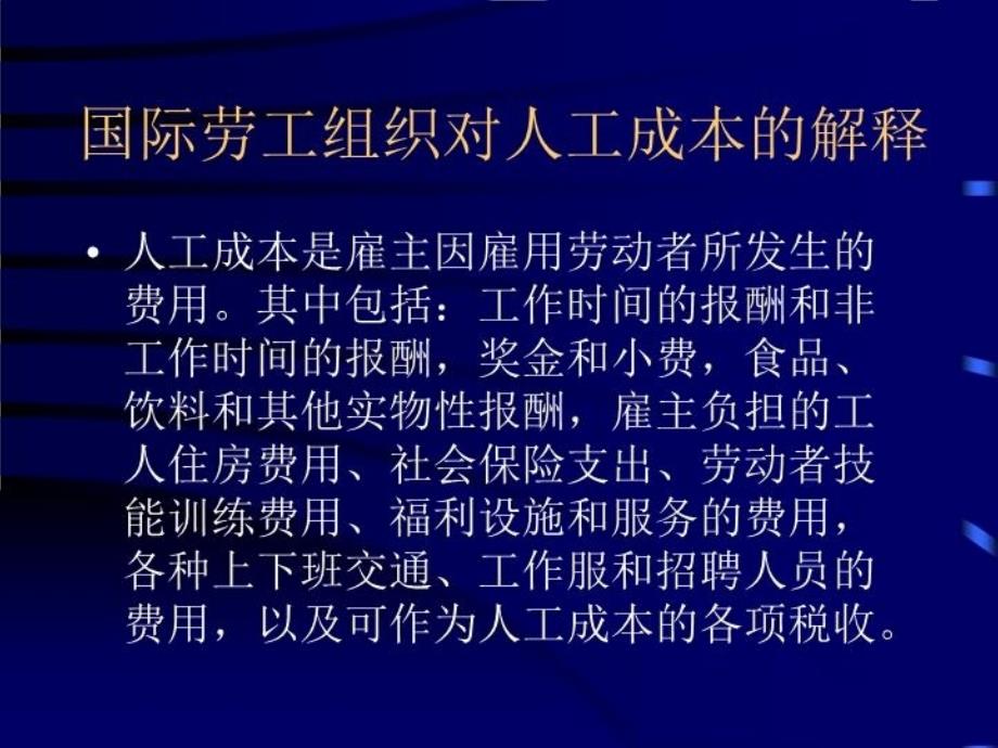 企业人工成本的分析控制教学内容_第4页