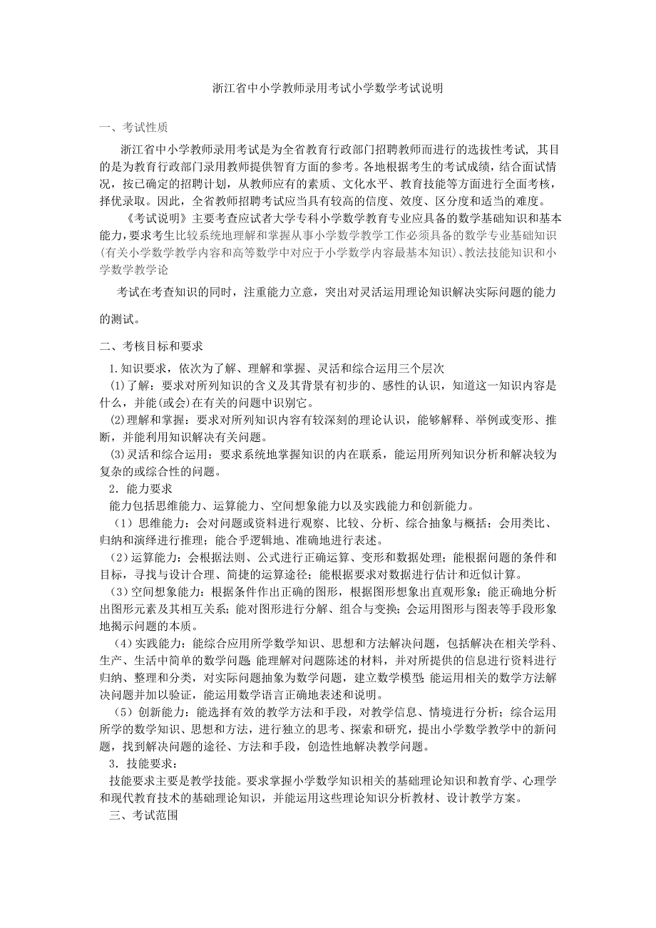 浙江省中小学教师录用考试小学数学考试说明_第1页