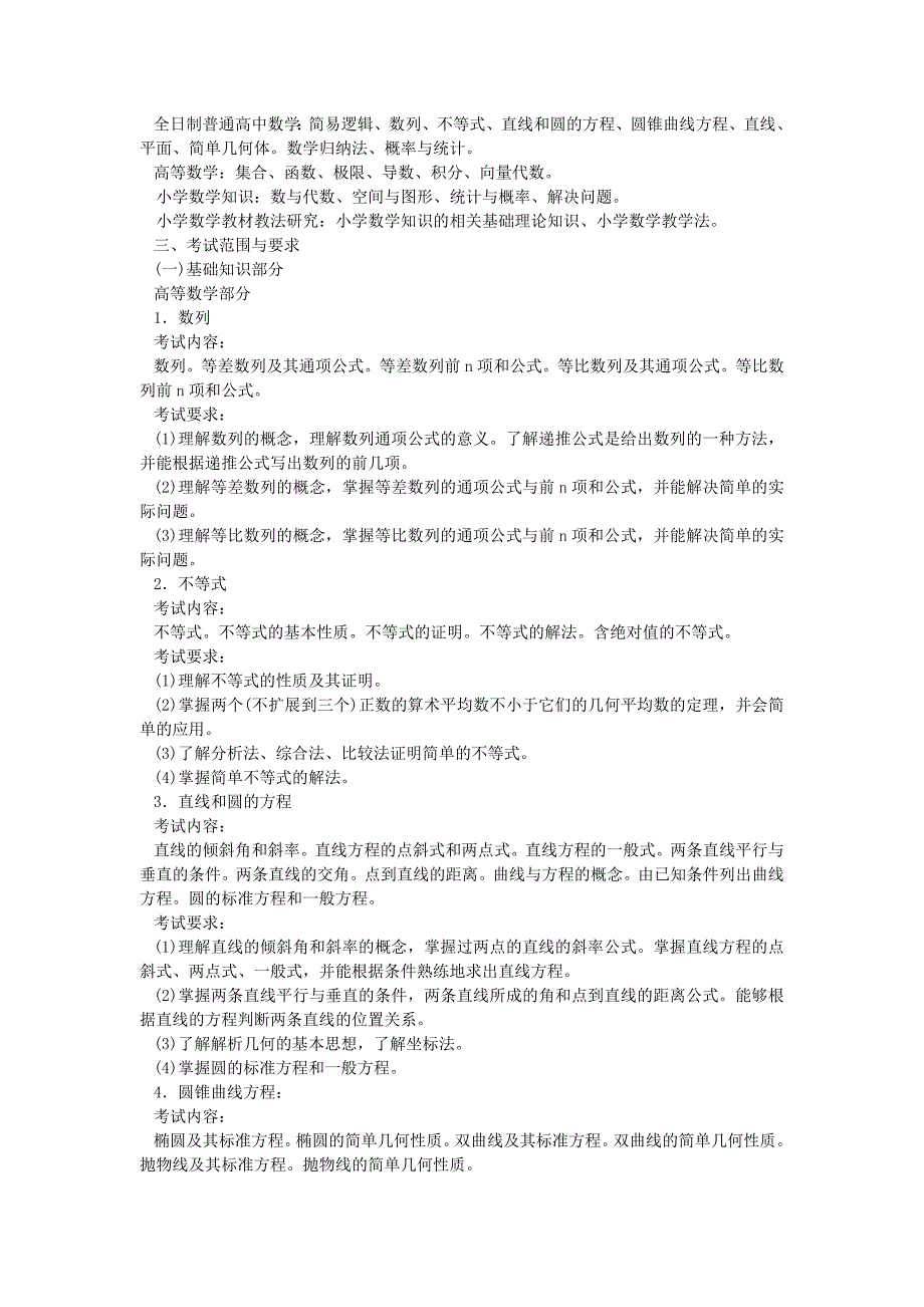 浙江省中小学教师录用考试小学数学考试说明_第2页