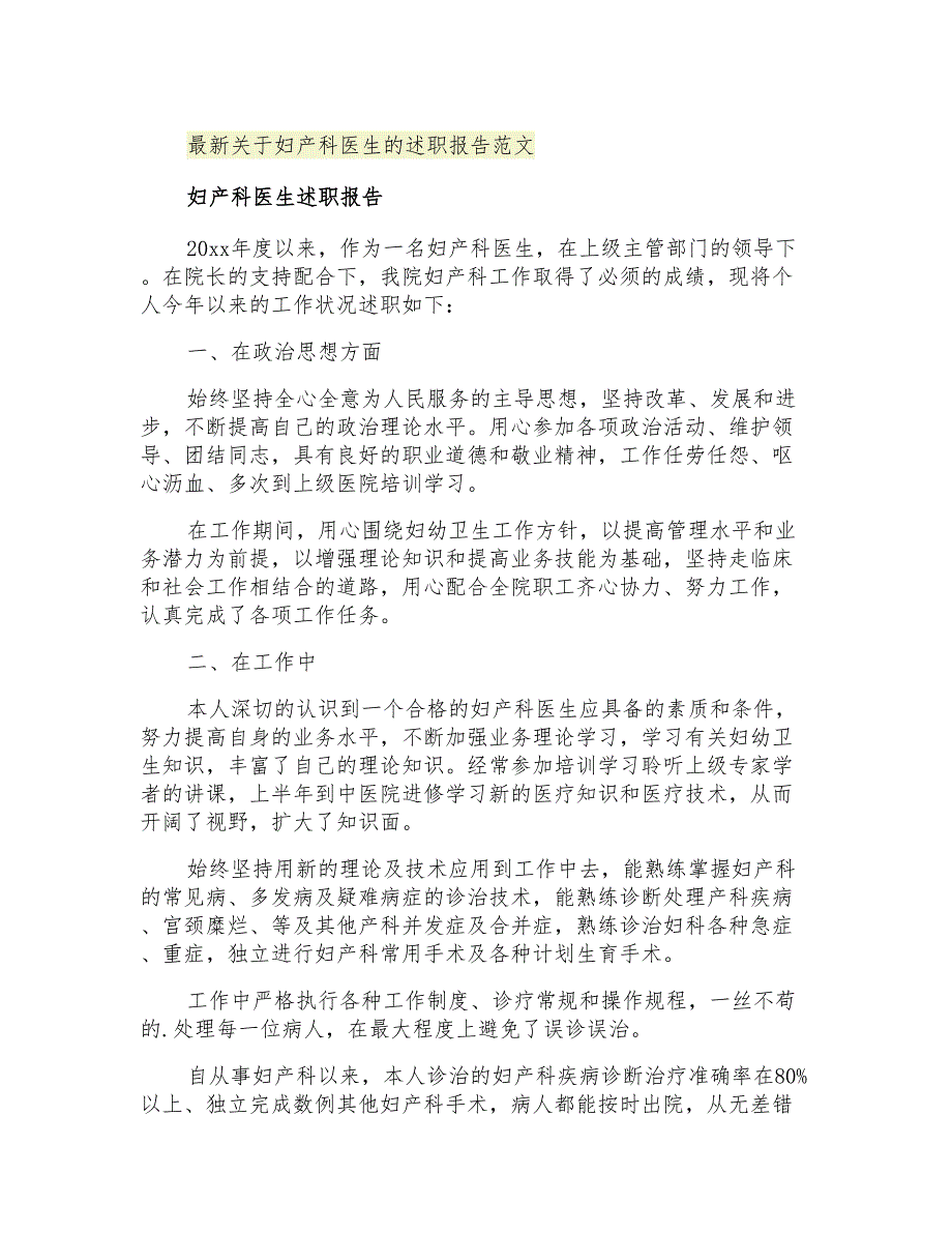 2021年最新关于妇产科医生的述职报告范文_第1页