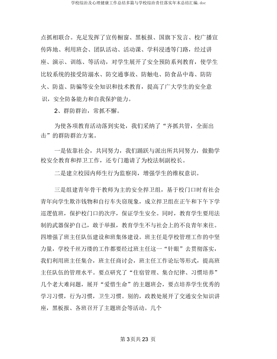 学校综治及心理健康工作总结多篇与学校综治责任落实年底总结汇编.docx_第3页