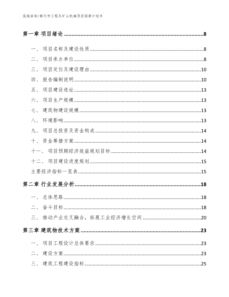 都匀市工程及矿山机械项目招商计划书（参考范文）_第3页