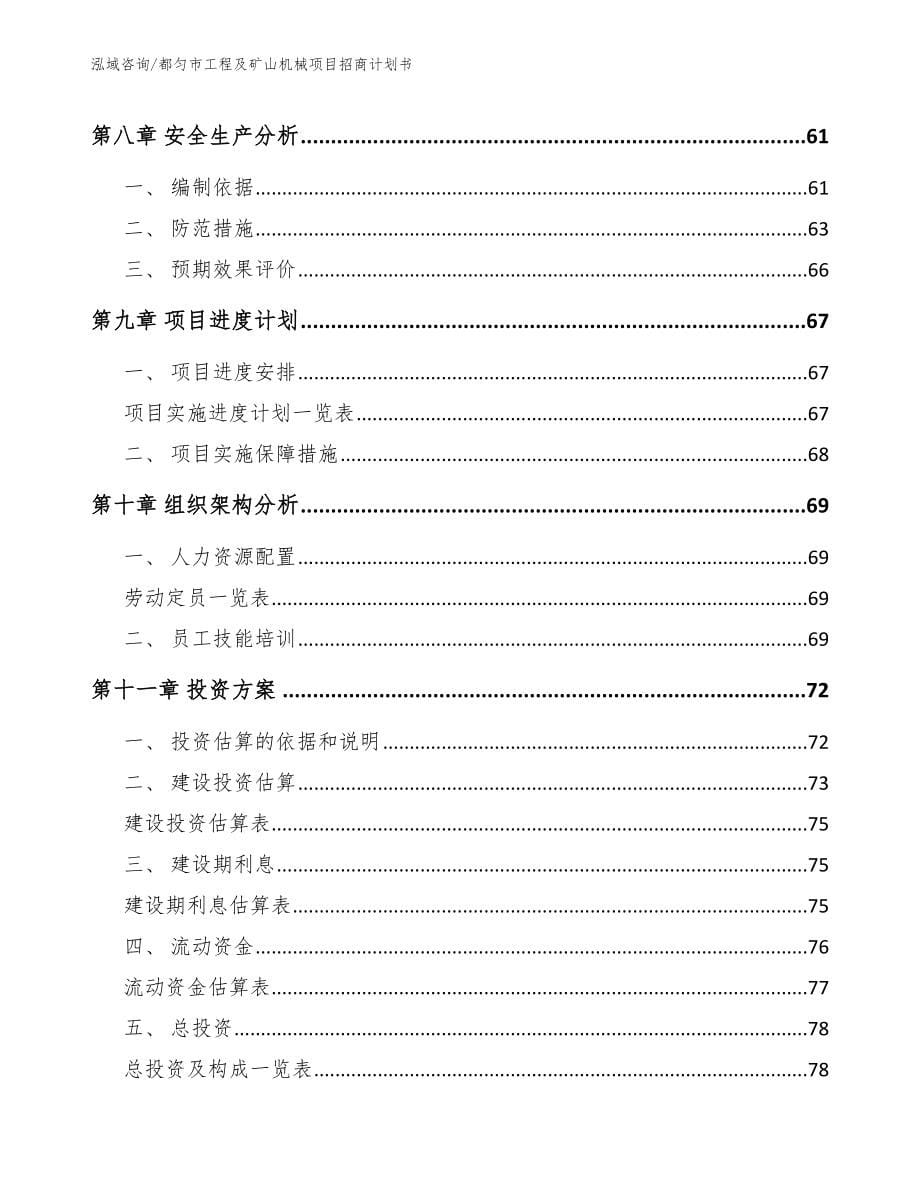 都匀市工程及矿山机械项目招商计划书（参考范文）_第5页