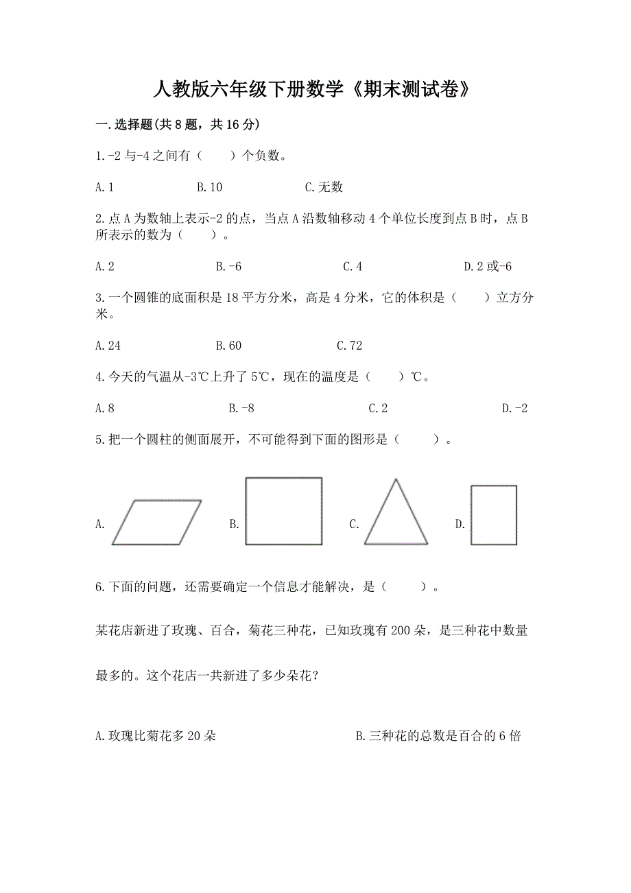 人教版六年级下册数学《期末测试卷》附参考答案(实用).docx_第1页