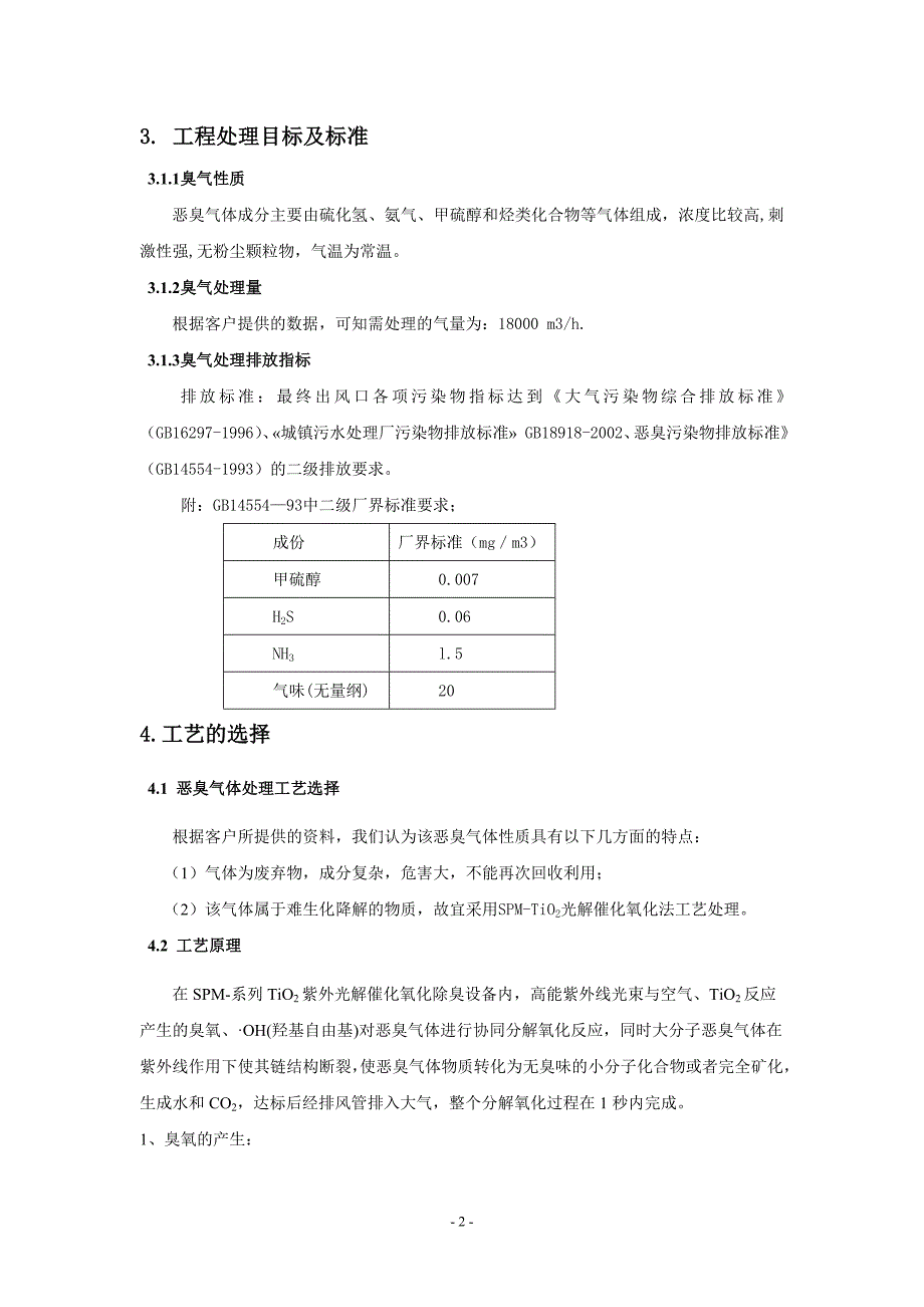 污水处理厂臭气治理方案.doc_第4页