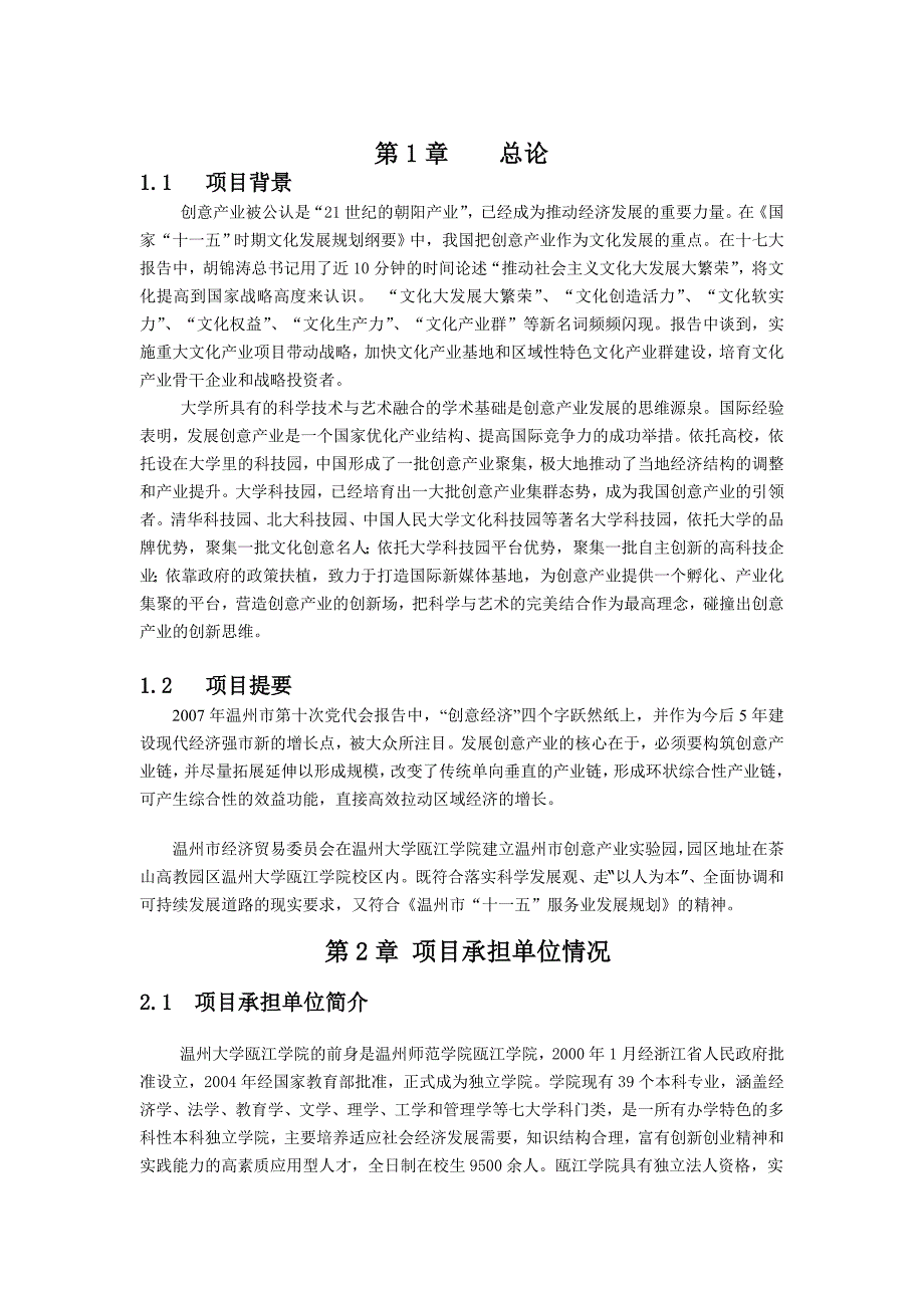 关于设立温州市创意产业实验园的项目可行性报告_第3页