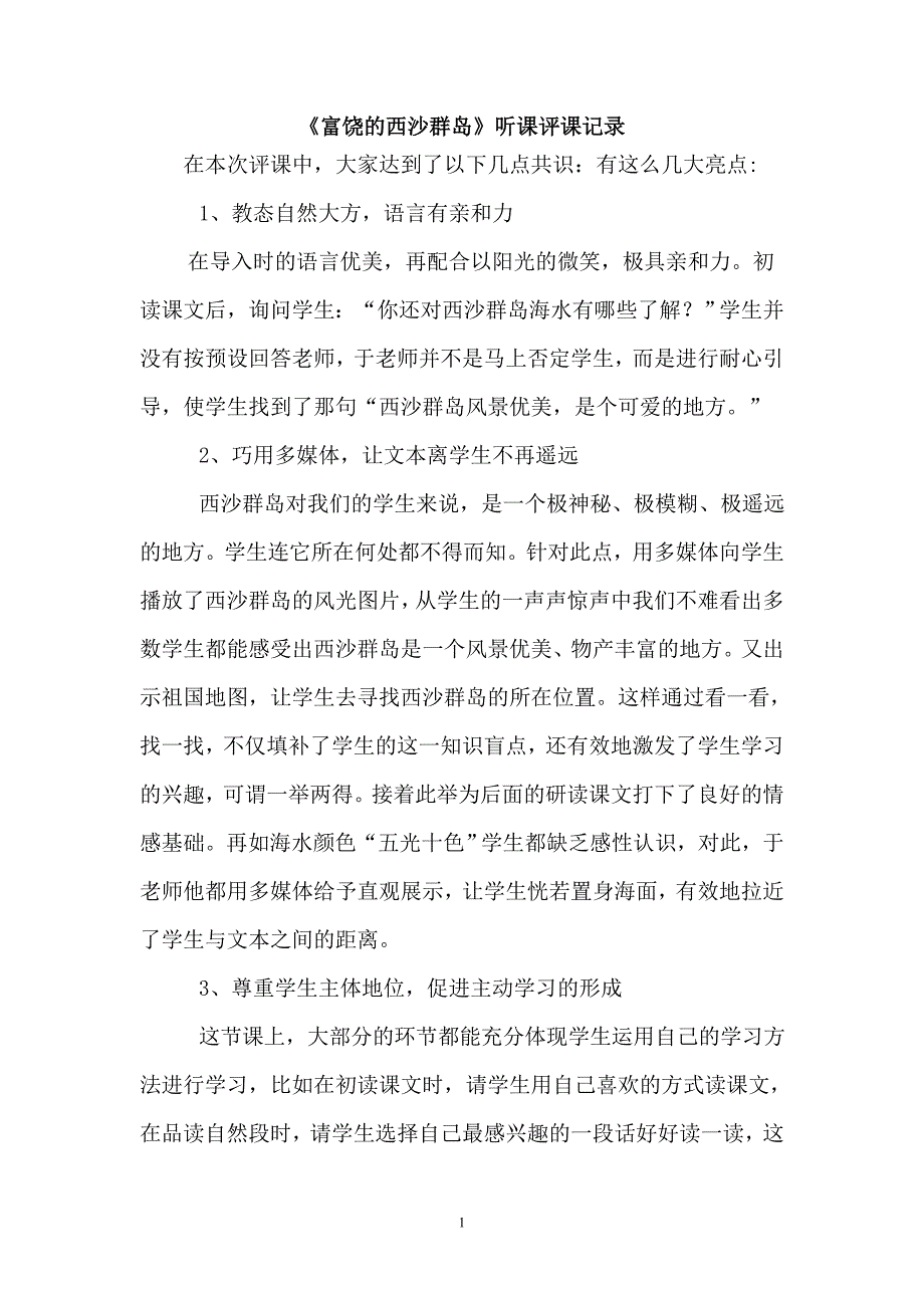 人教版小学语文三年级上册《富饶的西沙群岛》听课评课活动记录_第1页