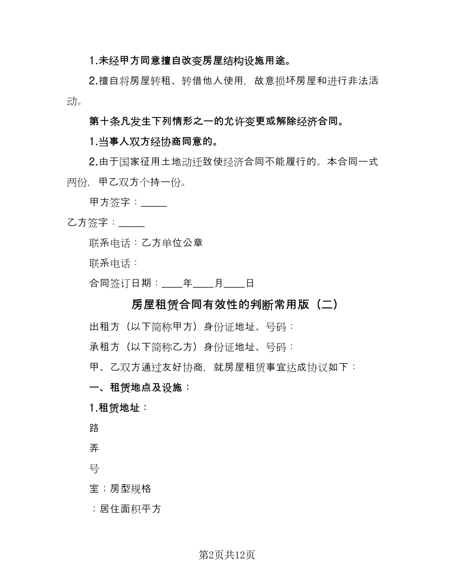 房屋租赁合同有效性的判断常用版（5篇）.doc_第2页