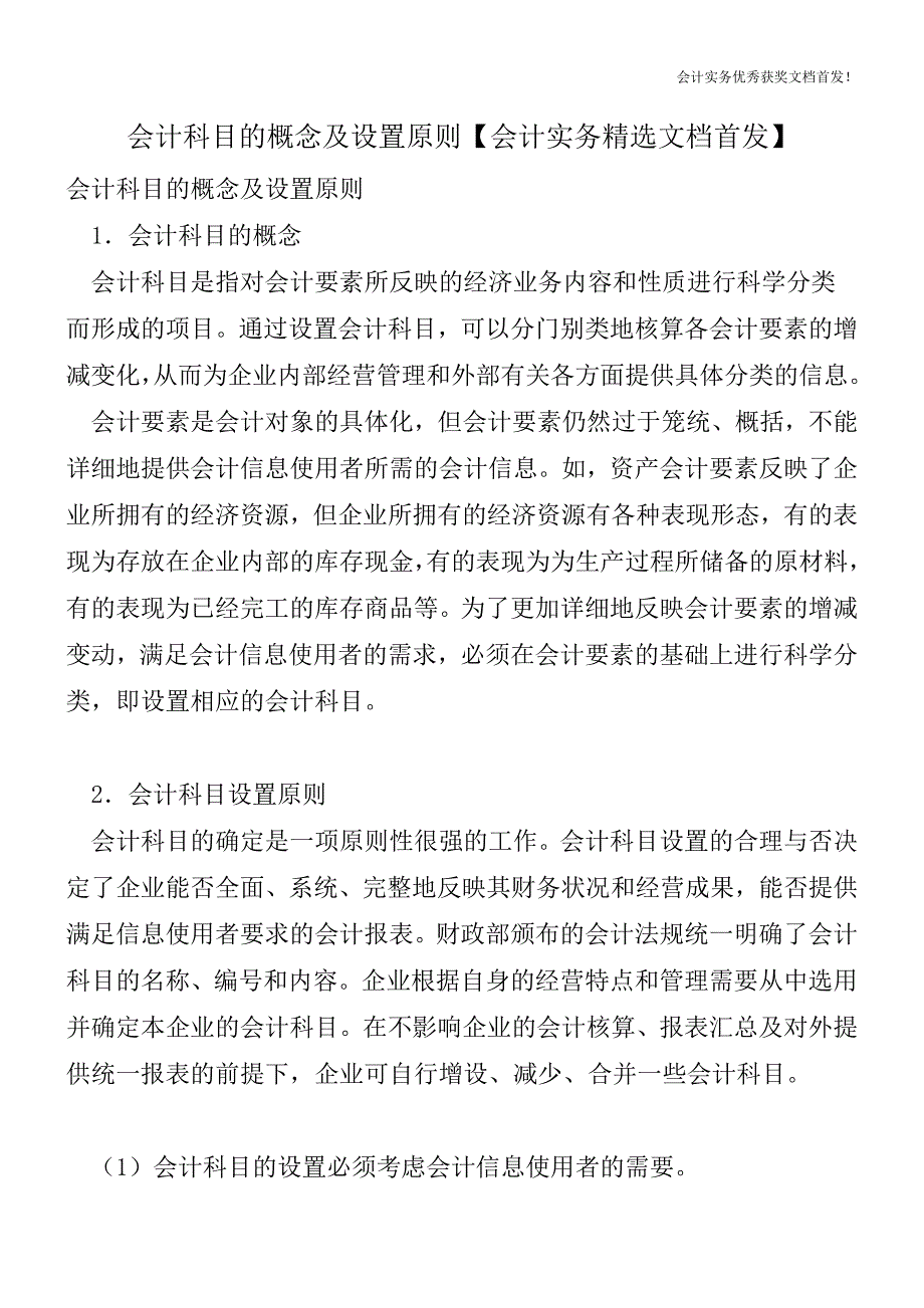 会计科目的概念及设置原则【会计实务精选文档首发】.doc_第1页