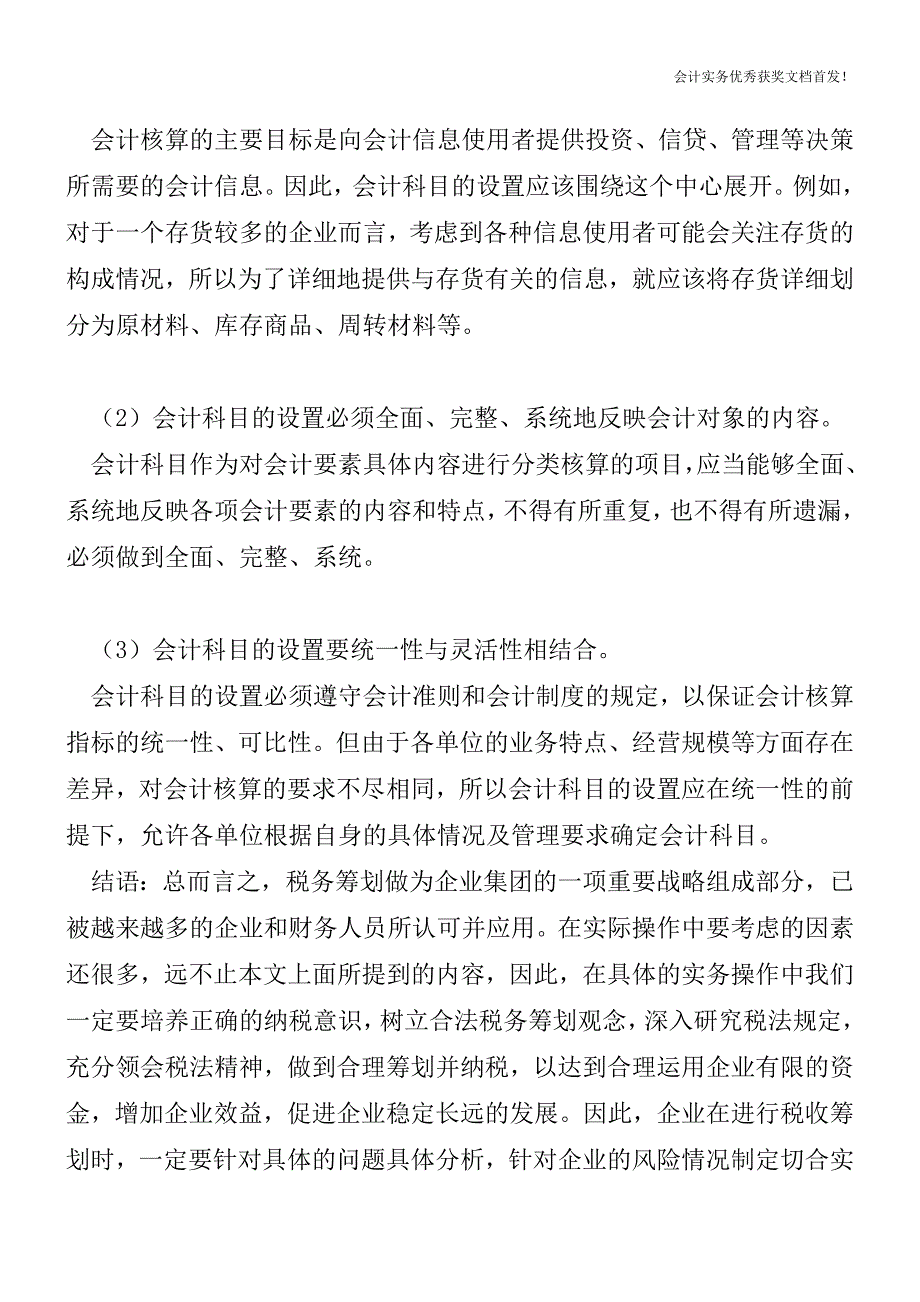 会计科目的概念及设置原则【会计实务精选文档首发】.doc_第2页