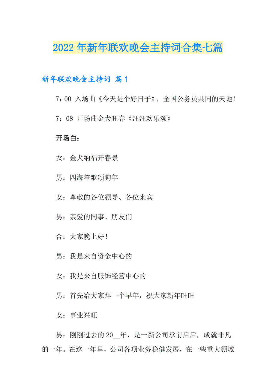 2022年新年联欢晚会主持词合集七篇_第1页