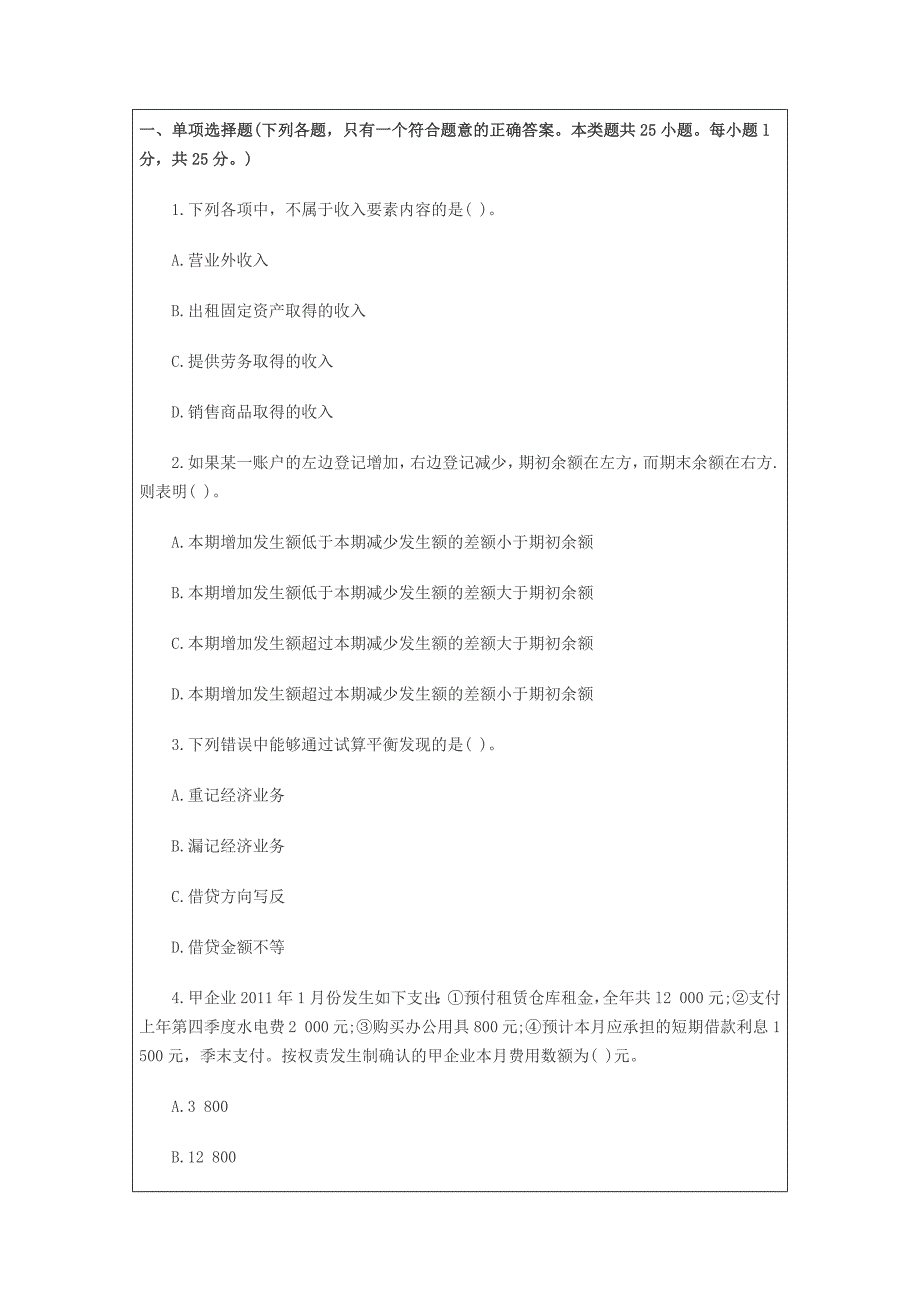 2014年会计从业资格考试押秘模拟题_第1页