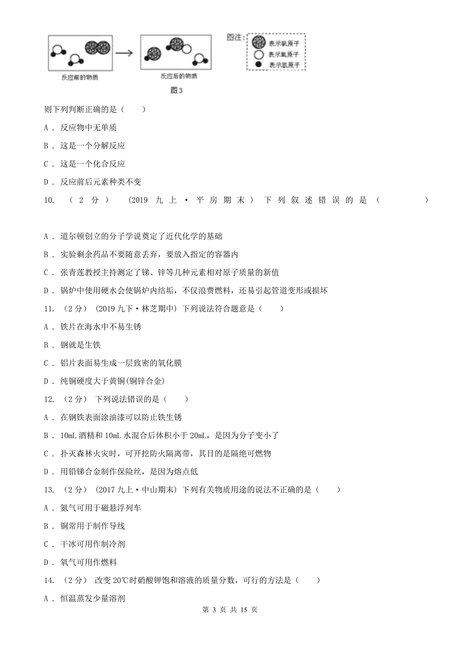 三沙市2020版九年级上学期化学期末考试试卷（I）卷_第3页