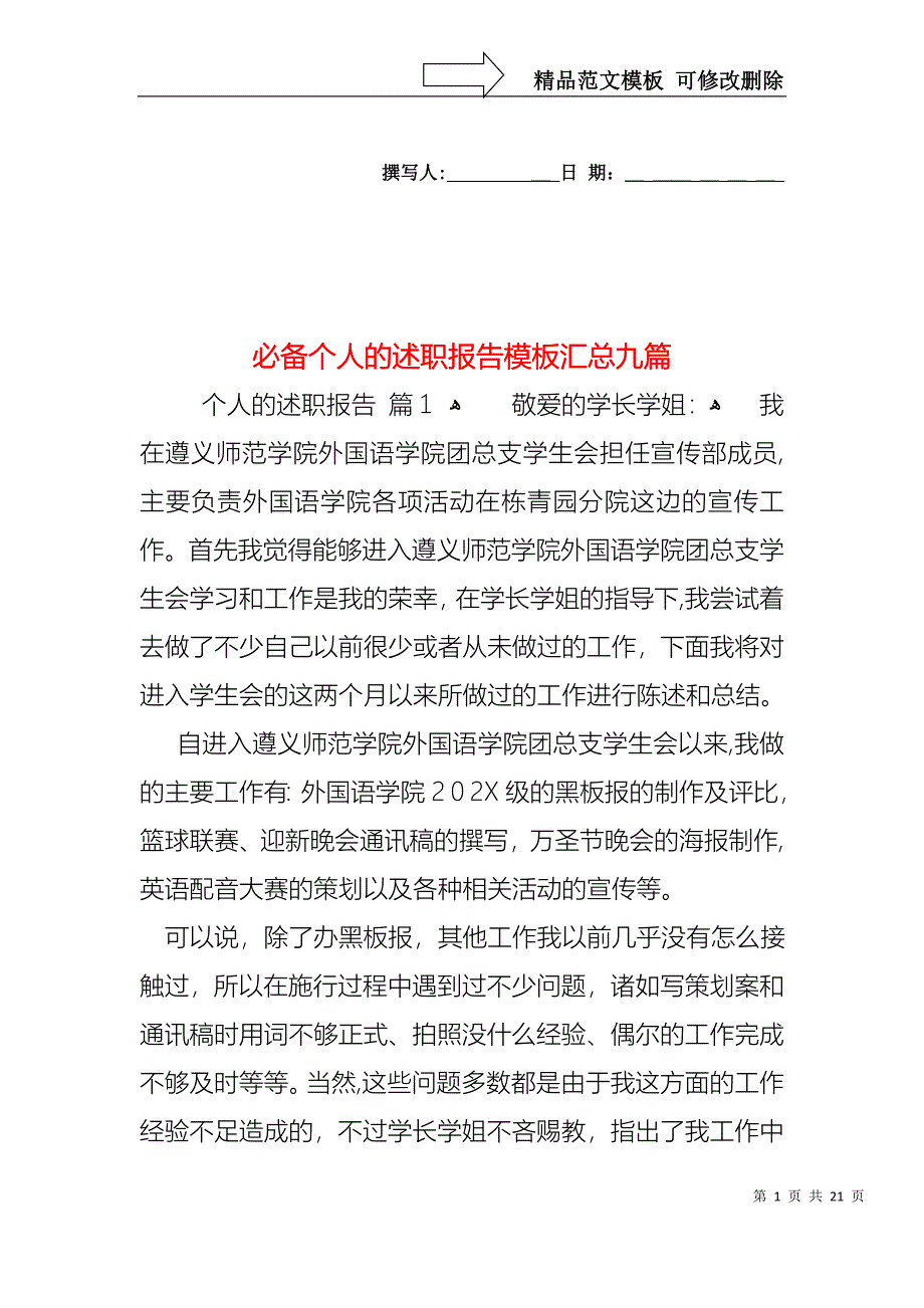 必备个人的述职报告模板汇总九篇_第1页