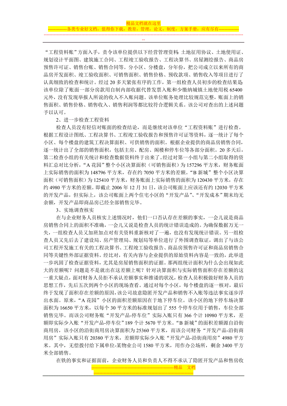 房地产开发公司设置内外账偷税稽查案例.doc_第2页