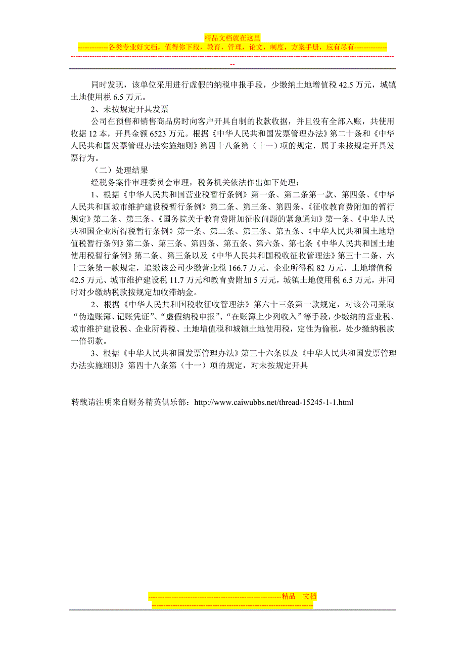 房地产开发公司设置内外账偷税稽查案例.doc_第4页