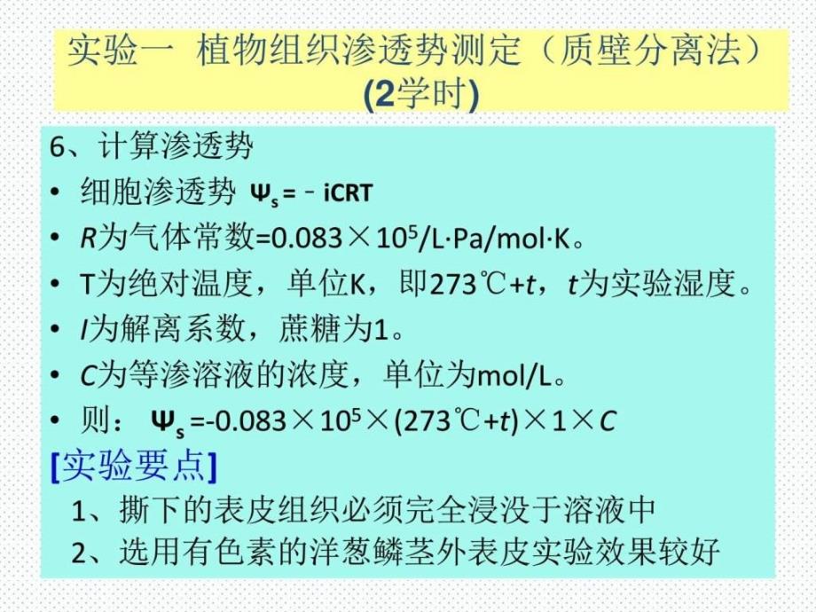 植物组织渗透势和水势测定图文_第4页