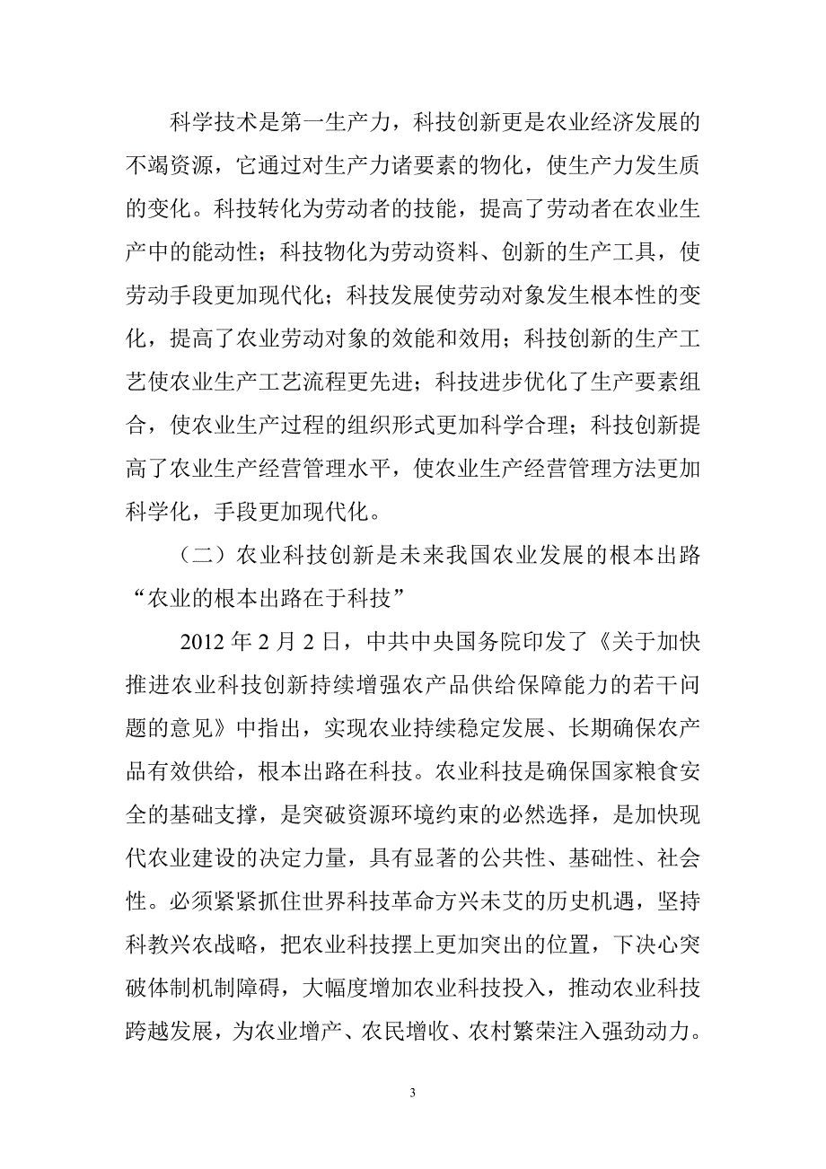 加快农业科技创新的若干思考.doc_第3页