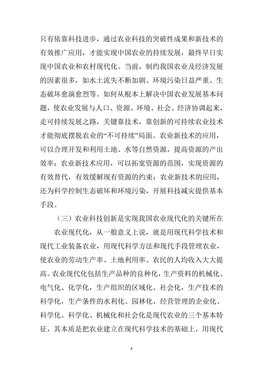 加快农业科技创新的若干思考.doc_第4页