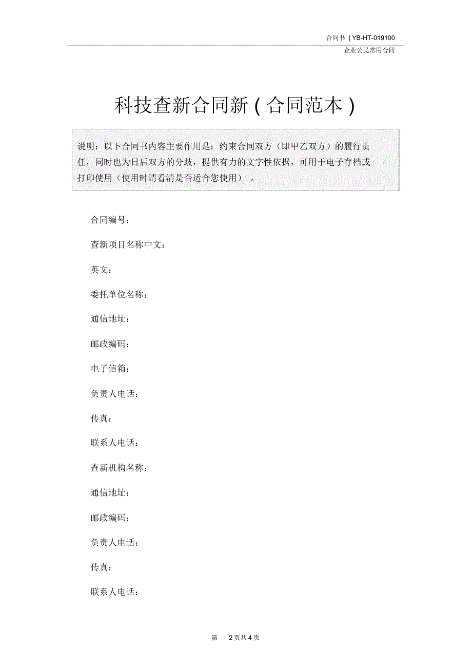 科技查新合同新(合同范本)_第2页