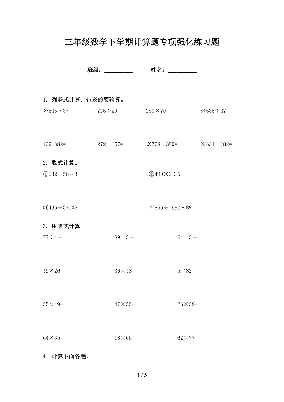 三年级数学下学期计算题专项强化练习题_第1页