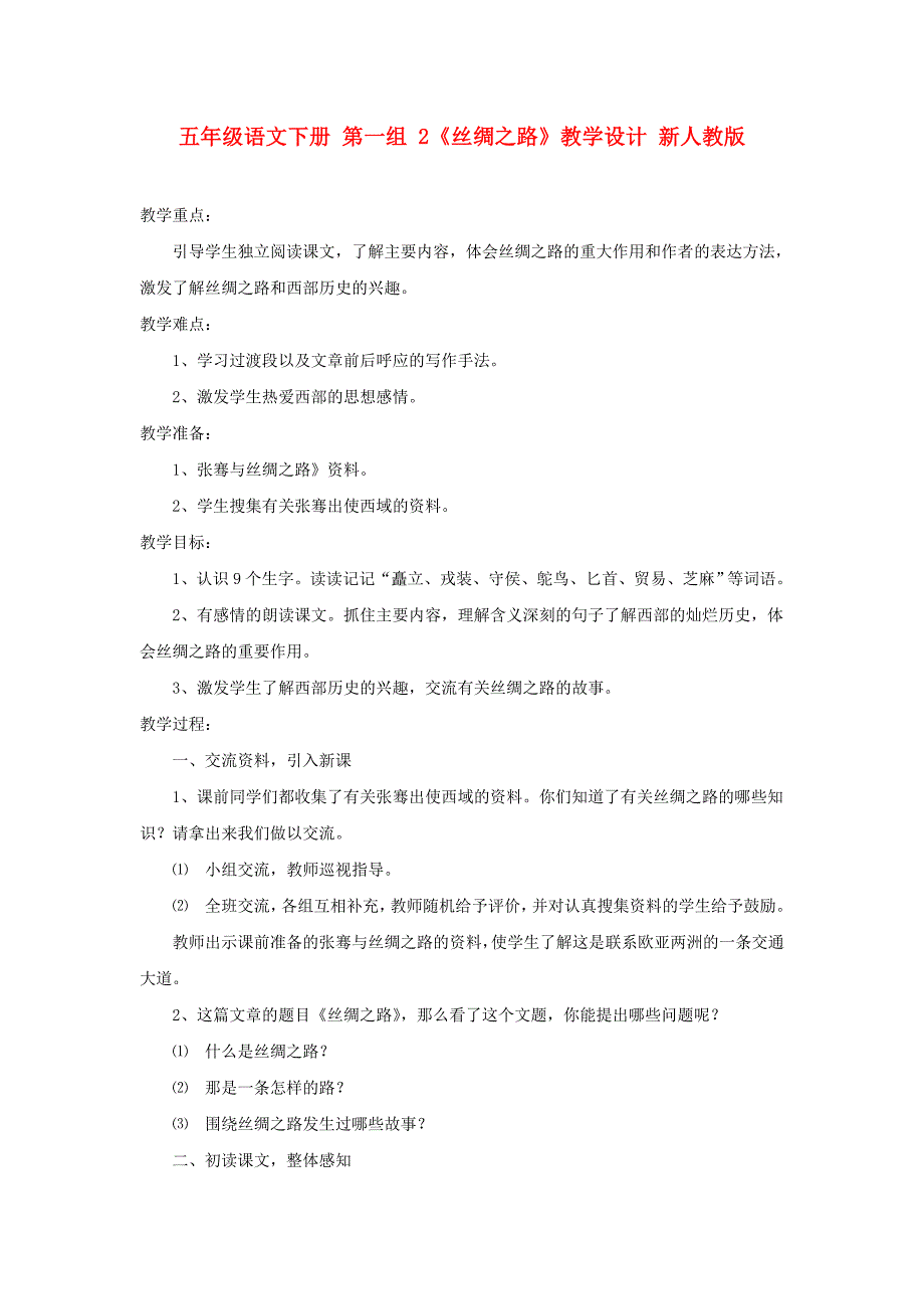 五年级语文下册 第一组 2《丝绸之路》教学设计 新人教版_第1页