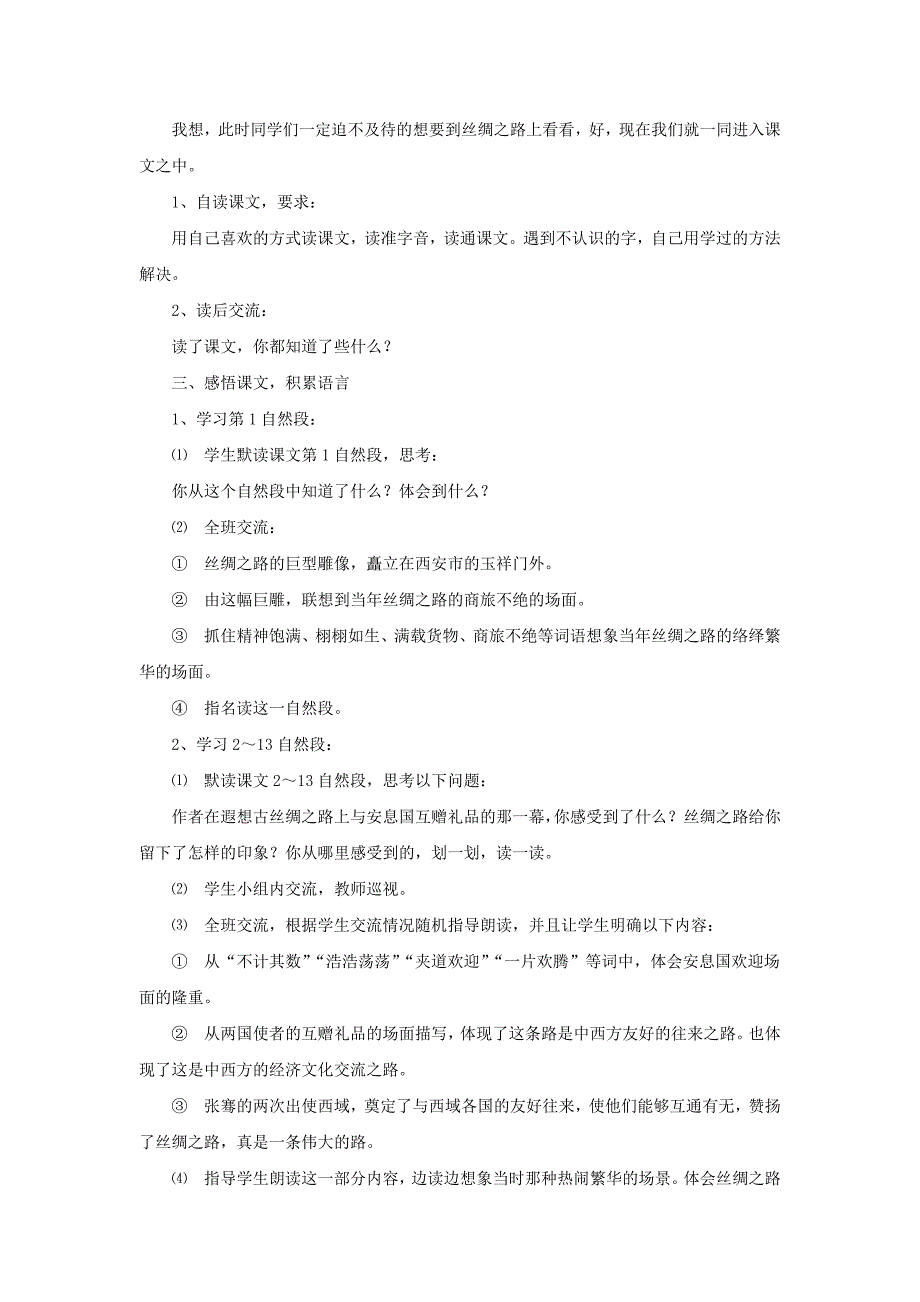 五年级语文下册 第一组 2《丝绸之路》教学设计 新人教版_第2页