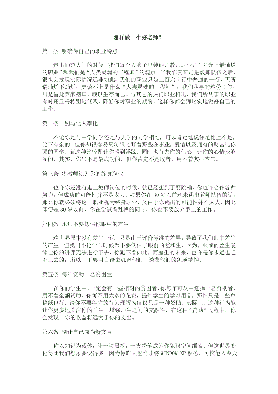 怎样做一个好老师？文档_第1页