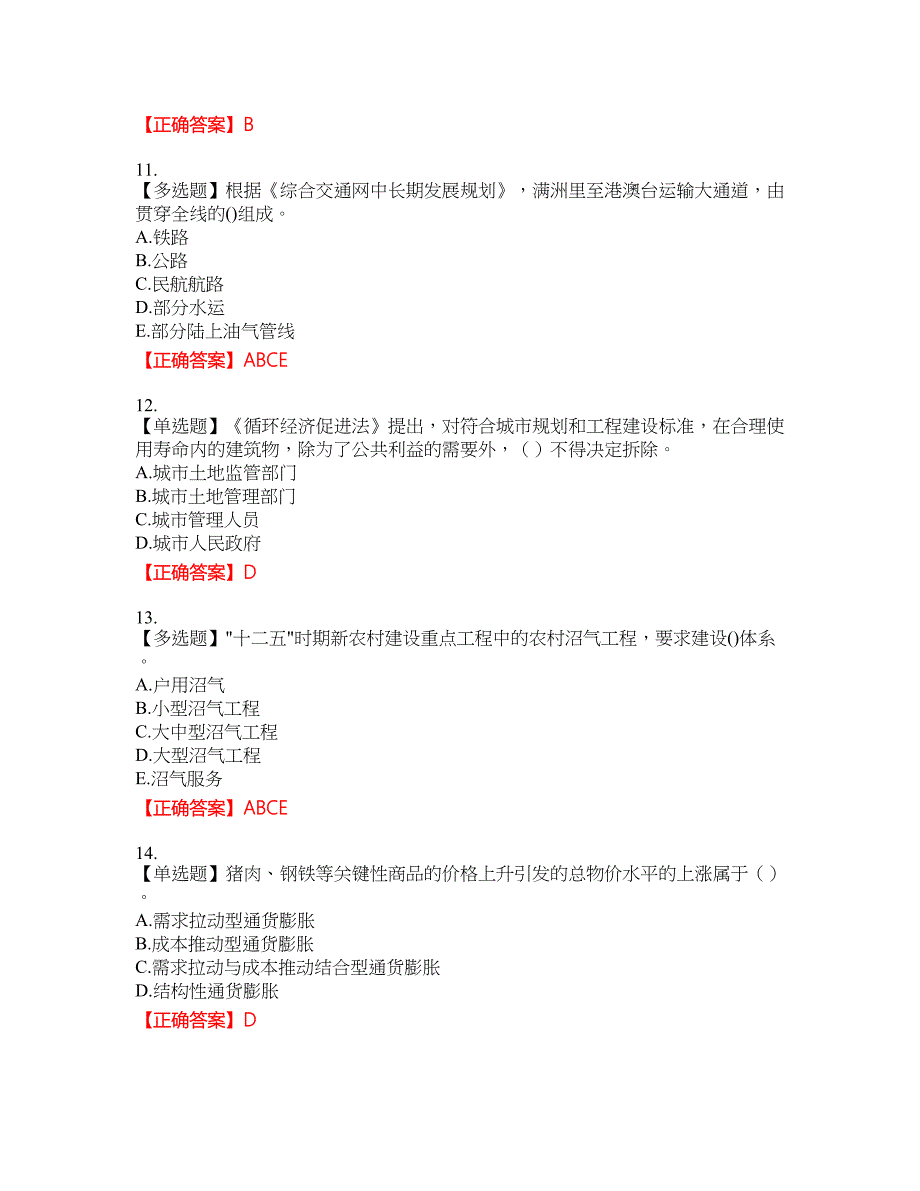 咨询工程师《宏观经济政策与发展规划》资格考试内容及模拟押密卷含答案参考81_第3页