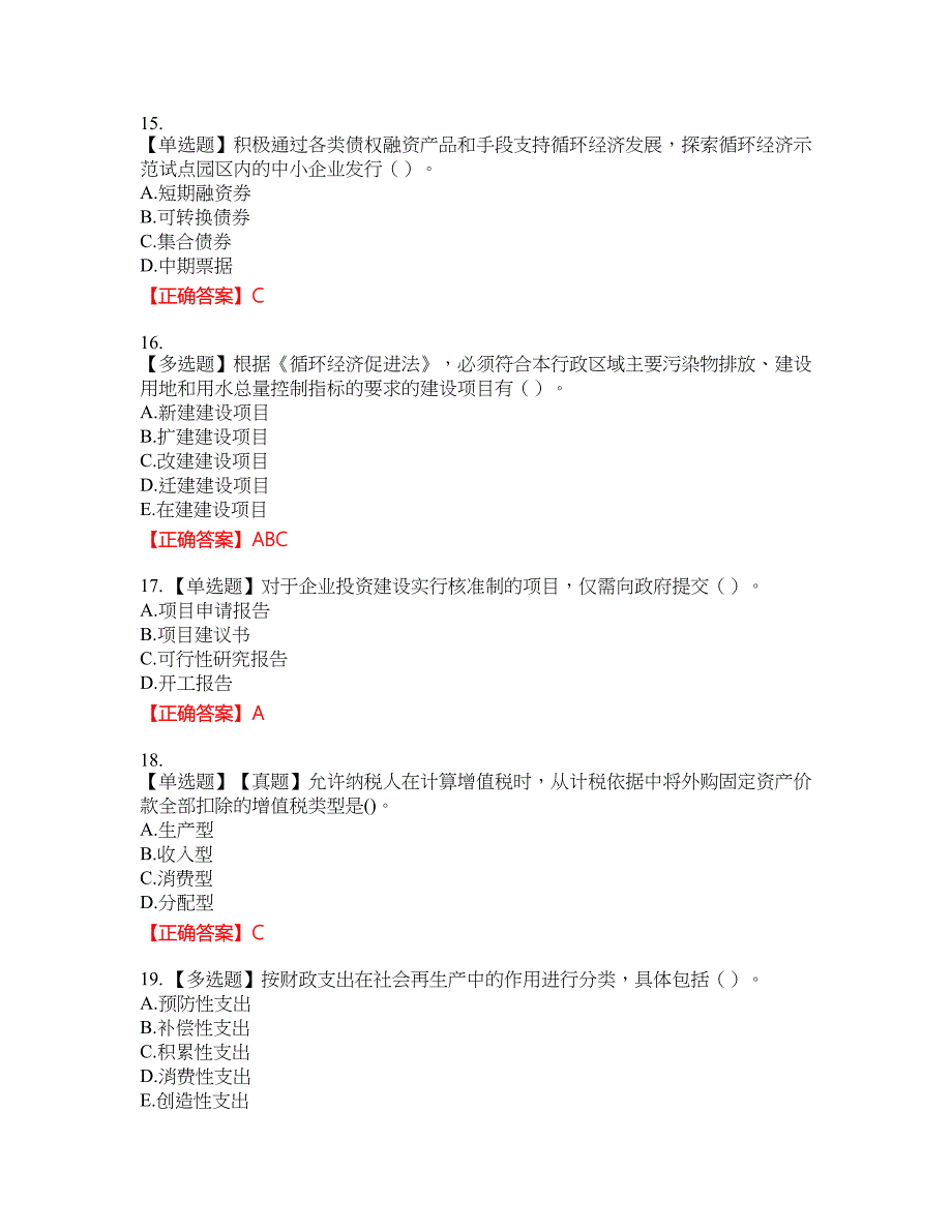 咨询工程师《宏观经济政策与发展规划》资格考试内容及模拟押密卷含答案参考81_第4页