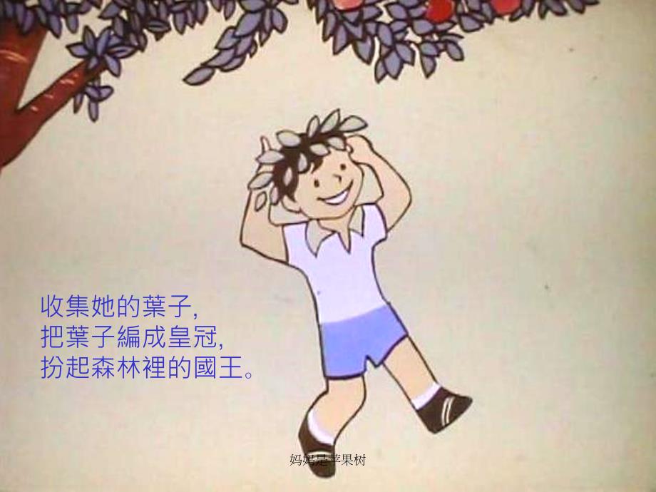 妈妈是苹果树课件_第4页