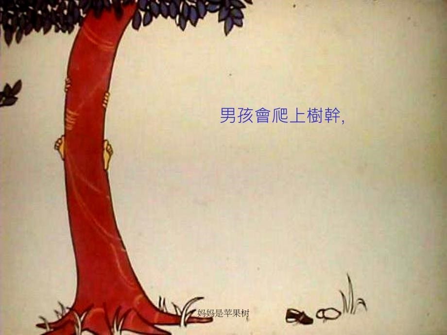 妈妈是苹果树课件_第5页